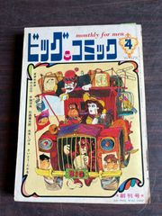 ビッグコミック 創刊号 1968年4月号 小学館 A701-74 - メルカリ