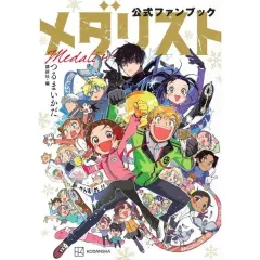2026年最新】メダリスト ファンブックの人気アイテム - メルカリ