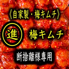 キムチ1点　断捨離様専用のサムネイル