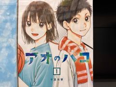 アオのハコ 1巻 三浦糀 初版 第1刷 帯付き - メルカリ
