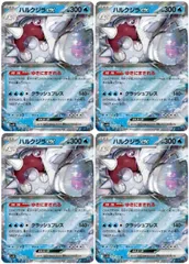 【中古】 ポケモンカードゲーム ハルクジラex SV10 SV10 032/098 RR 4枚セットのサムネイル