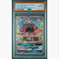 あんしん鑑定】ポケモンカード カプテテフgx 25th psa10 追跡付 - メルカリ