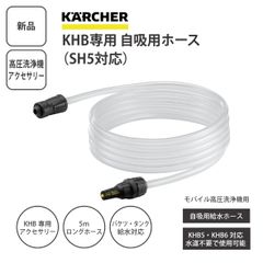新品】KARCHER ケルヒャー KHB専用 自吸用ホース（SH5対応）5m バケツ