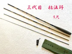 ダイワ　枯法師　三代目　9尺　ME80173のサムネイル