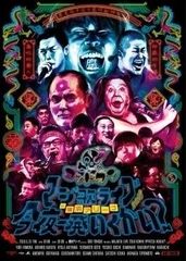 갓 탄 진짜 노래 라이브 2018 in 요코하마 아레나 ~ 오늘 밤 한발 갈까? ~ DVD