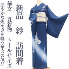 新品・夏訪問着】紋紗 夏着物 正絹 仕付け糸付 トールサイズ tomihisa