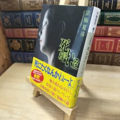 【中古】 文庫版 死ねばいいのに (講談社文庫 き 39-14) 京極夏彦 000035のサムネイル