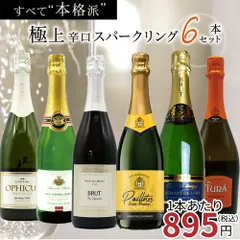 【送料無料】玉手箱厳選！すべて本格派の極上辛口泡6本セット ワインセット スパークリングのサムネイル