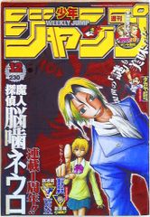一周年】週刊少年ジャンプ 2006年12号 【魔人探偵脳噛ネウロ】 - メルカリ