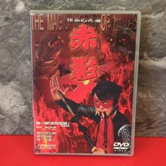仮面の忍者 赤影 DVD-BOX デジタルリマスター版〈3枚組〉 - メルカリ