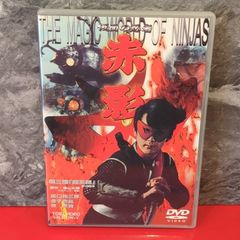 新品未使用/仮面の忍者 赤影 第三部 '根来篇' Blu-ray 非売品 - メルカリ