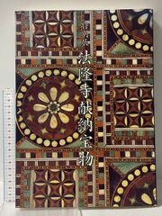 法隆寺の至寶 昭和資財帳8 古記録・古文書 小学館 - メルカリ