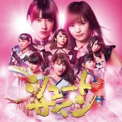 【CD+DVD】AKB48 / シュートサイン  ＜Type B 初回限定盤＞のサムネイル