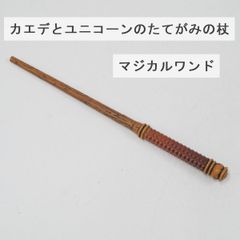 USJ 메이플과 유니콘의 갈기의 지팡이 USED 미품 해리 포터 마법의 지팡이 매직 지팡이 유니버설 스튜디오 재팬 올리반더 X0012