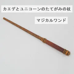 USJ カエデとユニコーンのたてがみの杖 USED美品 ハリーポッター マジカルワンド マジックワンド ユニバーサルスタジオジャパン オリバンダー X0012のサムネイル