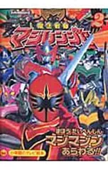 魔法戦隊マジレンジャー 2 まほうだいへんしんマジマジンあらわる!!のまき 小学館のテレビ絵本／小学館のサムネイル