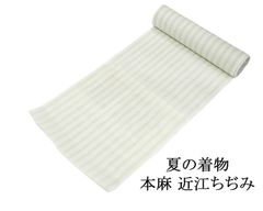 近江ちぢみ 反物 麻 本麻 上布 近江 浴衣 縦縞模様 未仕立 レディース