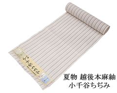近江ちぢみ 反物 麻 本麻 上布 近江 浴衣 縦縞模様 未仕立 レディース