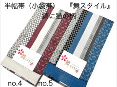 半幅帯 浴衣帯 小袋帯 四寸帯 『舞STYLE』 両面 日本製 縞に猫 no.4