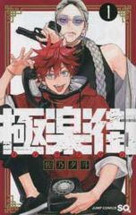 初版】極楽街 1巻 佐乃夕斗 四知堂 - メルカリ