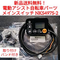 H】NKS486S-1 パナソニック 手元 電動アシスト自転車 スイッチ - メルカリ