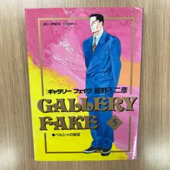 ギャラリーフェイク 5巻/【作者】細野不二彦/GF-0226044159-YP/GF10451のサムネイル