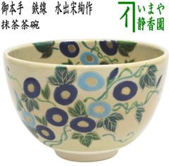 茶道具 茶碗 色絵 菖蒲 加藤八佳 加藤如水 京焼 清水焼 五月晴 - メルカリ