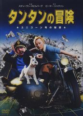 タンタンの冒険 デジタルリマスター版 全巻／全10巻 DVDレンタルUP