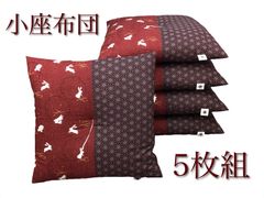 新品】座布団 露芝うさぎ 55×59cm銘仙判 えんじ色 5枚組 日本 - メルカリ