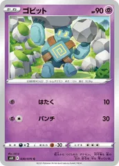 【中古】 ポケモンカードゲーム ゴビット S6K S6K 030/070 Cのサムネイル