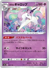 【中古】 ポケモンカードゲーム ガラル ギャロップ S4A S4A 068/190 Cのサムネイル