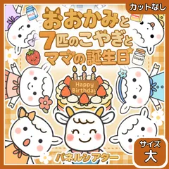 【サイズ大カット無】おおかみと7匹の子やぎ　パネルシアター　保育教材 誕生日会