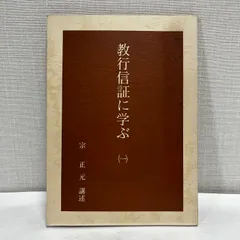 教行信証に学ぶ 1 宗正元 昭和56年のサムネイル