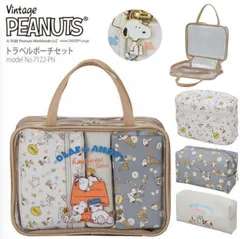 スヌーピー SNOOPY トラベルポーチセット 旅行 パッキング かわいい PEANUTS ピーナッツ 小物入れ 化粧ポーチ シフレ 7122 PN173.ベージュブラザー O649のサムネイル