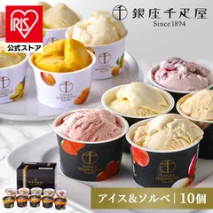 【公式】銀座千疋屋 アイス ソルベ 贈り物 ジューシー 銀座プレミアムアイス＆ソルベ 10個 PGS-139N 銀座千疋屋 (代引不可) (TD)のサムネイル