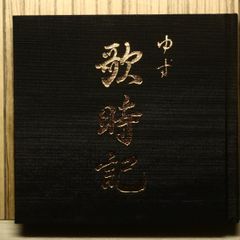 ゆず「歌時記～サクラサク篇」完全限定盤 | Mercari