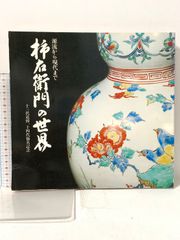 清代瓷器賞鑑 銭振宗 著 463ページ - メルカリ