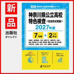 【公式/新品】神奈川県公立高校特色検査 2027年度版【過去問7+2年】(高校別入試過去問シリーズB00)のサムネイル