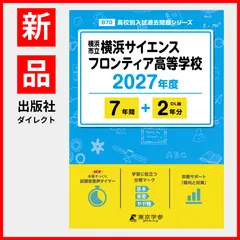 【公式/新品】横浜市立横浜サイエンスフロンティア高等学校 2027年度版【過去問7+2年】(高校別入試過去問シリーズB70)のサムネイル