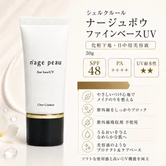 【新品未使用】シェルクルール ナージュポウ ファインベースUV 30g　化粧下地・日中用美容液のサムネイル