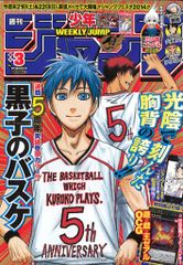2014年3号 週刊少年ジャンプ 黒子のバスケ 5周年 付録あり - メルカリ