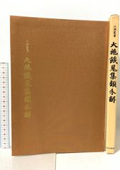 希少限定品 白隠禅師遺墨集 昭和32年 限定300部内No.31 - メルカリ