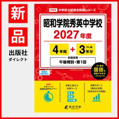 【公式/新品】昭和学院秀英中学校 2027年度版【過去問4+3年】(中学別入試過去問シリーズP05)のサムネイル