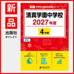【公式/新品】清真学園中学校 2027年度版【過去問4年】(中学別入試過去問シリーズS01)のサムネイル