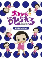 치코 짱에 꾸짖는! [놀이기구 선택] 통상판 [DVD]