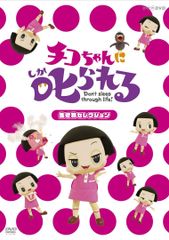 치코 짱에게 꾸짖는! [생물 선택] 통상판 [DVD]