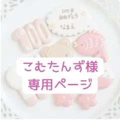 こむたんず様専用ページのサムネイル