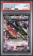 PSA10】MレックウザEX RR エメラルドブレイク 062/078 xy6 - メルカリ