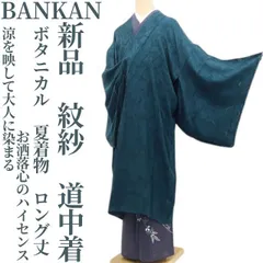 【新品・夏道中着】紋紗 BANKAN ボタニカル 夏着物 正絹 仕付け糸付 ロング丈 tomihisa“涼を映して大人に染まるお洒落心のハイセンス”8803