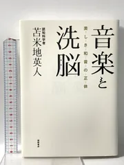2026年最新】音楽と洗脳: 美しき和音の正体の人気アイテム - メルカリ